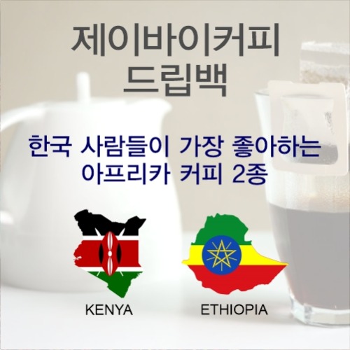아프리카 커피 2종 드립백